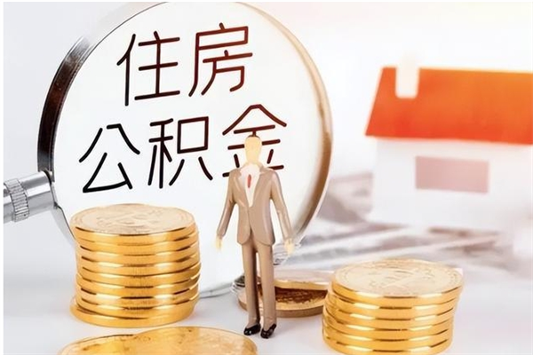 台山辞职后住房公积金可以取出吗（辞职后公积金能取出来吗?）