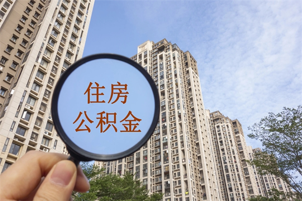 台山市住房公积金怎么取出来（市住房公积金怎么提取）