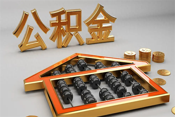 台山如何取出公积金（怎么去取出公积金）