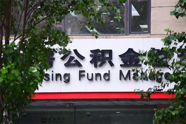 台山市住房公积金怎么取出来（市住房公积金怎么提取）