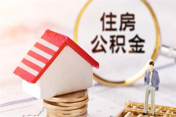 台山的公积金怎么取出（城市户口取公积金）