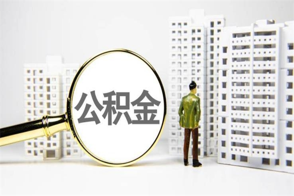 台山离职住房公积金怎么取（离职公积金取出流程）