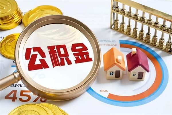 台山封存公积金取出手续（封存公积金提取需要什么）