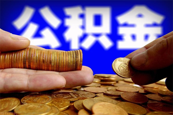 台山公积金封存后怎么取（公积金封存怎么样提取）