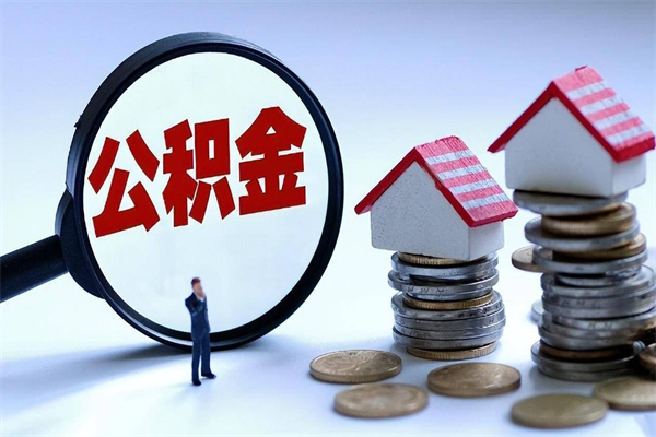 台山公积金封存取地址（公积金封存地点在哪里怎么查）