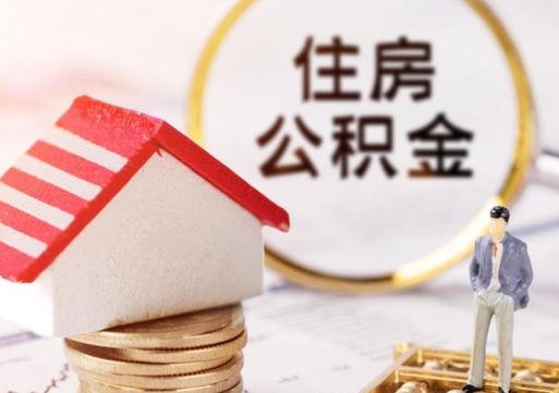 台山封存在职公积金怎么取（在职员工住房公积金封存）