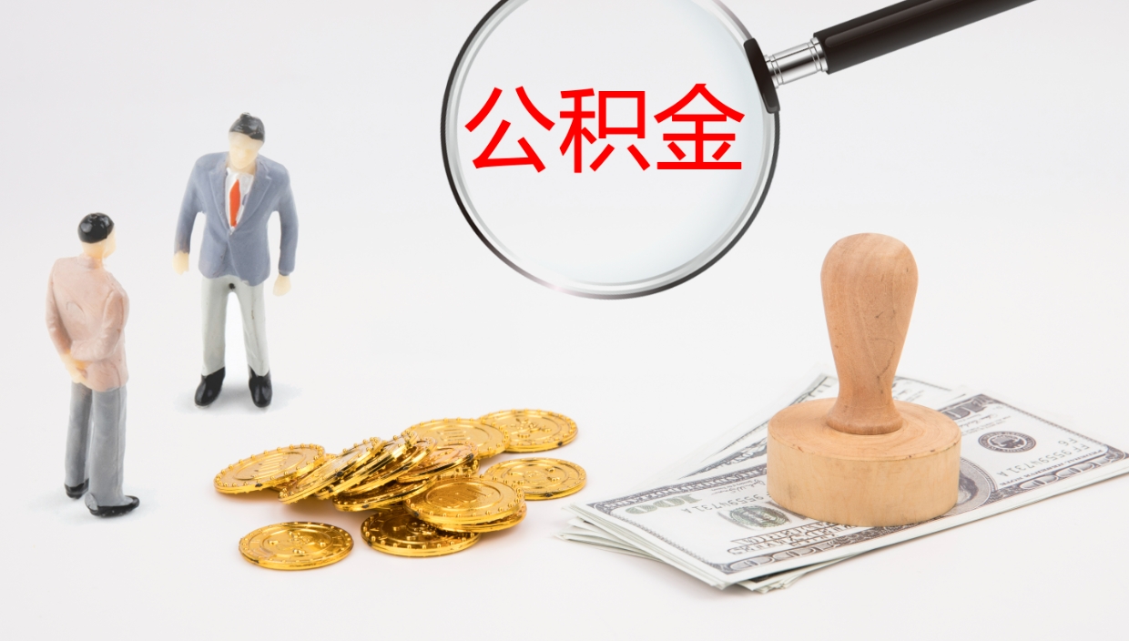 台山离职了能取出公积金吗（离职了能取公积金吗?）