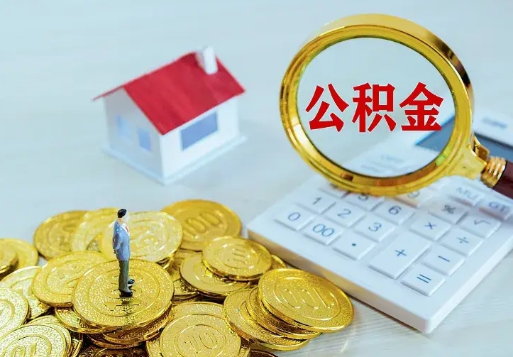 台山离职公积金怎么取来啊（离职住房公积金怎么取）