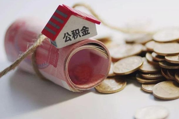 台山公积金2000多能取出来吗（公积金2000能取多少）