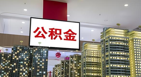 台山国企辞职可以取公积金吗（国企职工辞职后公积金怎么领取）