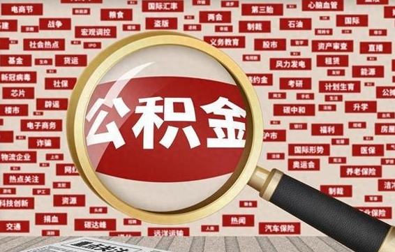 台山离职公积金怎么取来啊（离职住房公积金怎么取）