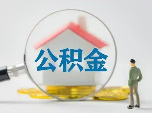 台山怎么取出公积金的钱（怎么可以取出公积金）